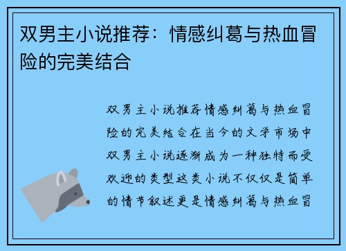 双男主小说推荐：情感纠葛与热血冒险的完美结合