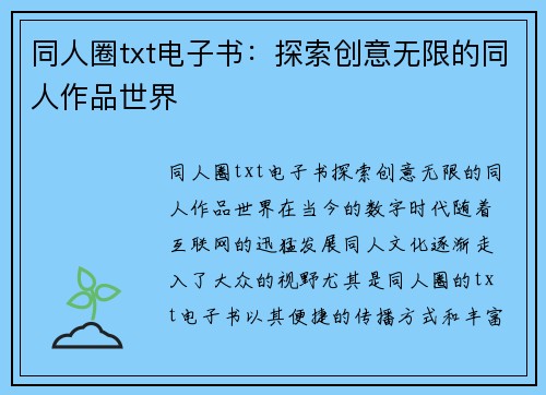 同人圈txt电子书：探索创意无限的同人作品世界