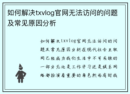 如何解决txvlog官网无法访问的问题及常见原因分析