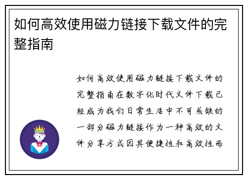 如何高效使用磁力链接下载文件的完整指南